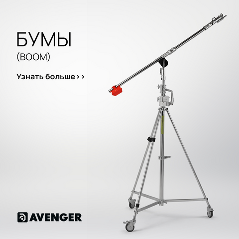 Купити Бумы (Boom) Avenger в Украине