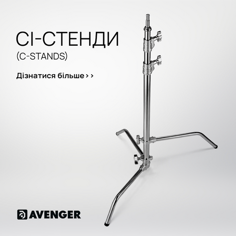 Купити Сі-стенди (C-stands) Avenger в Україні