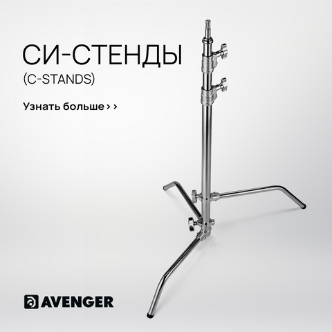 Купить Си-стенды (C-stands) Avenger в Украине