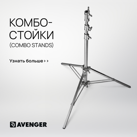 Купить Комбо-стойки (Combo stands) Avenger в Украине